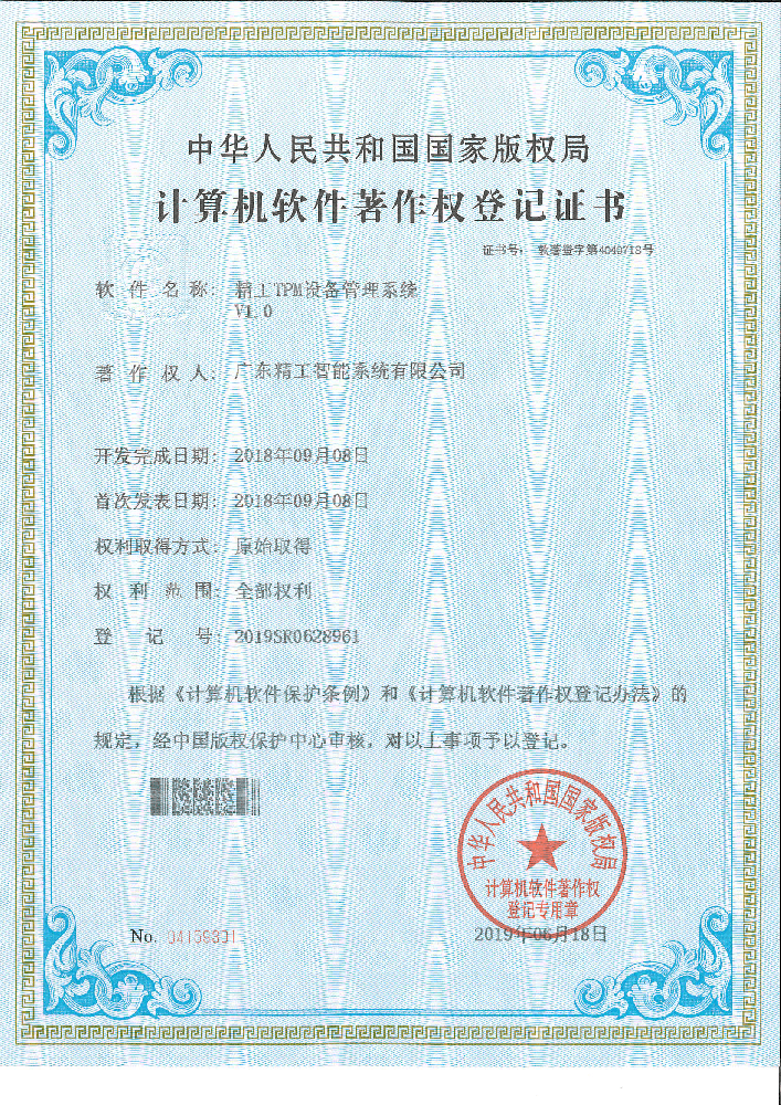 精工TPM设备管理系统V1.0