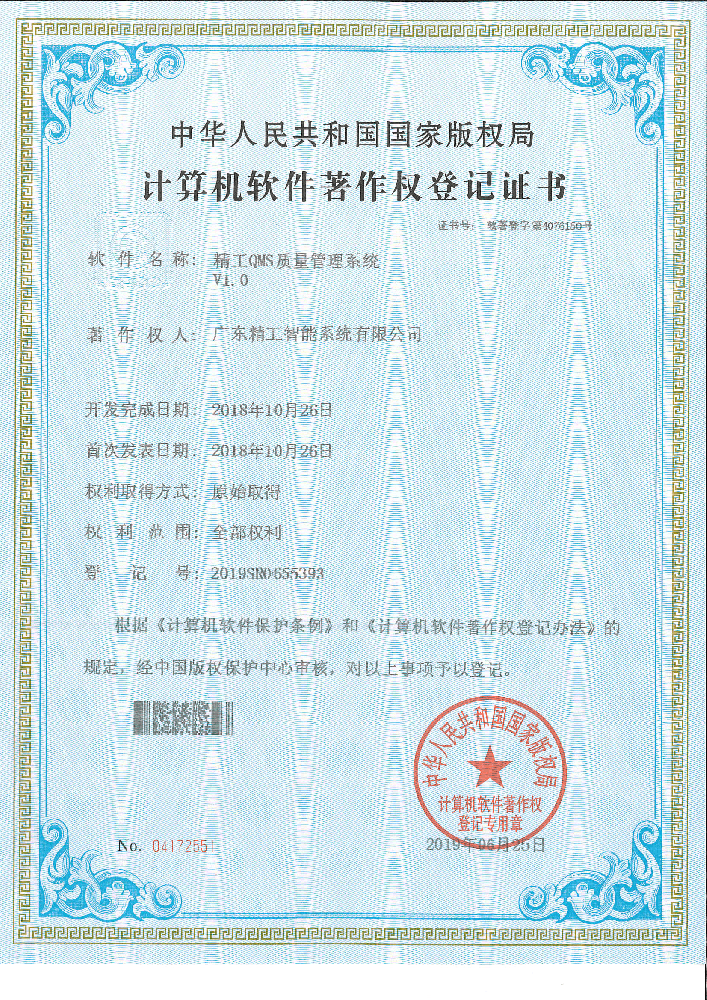 精工QMS质量管理系统V1.0