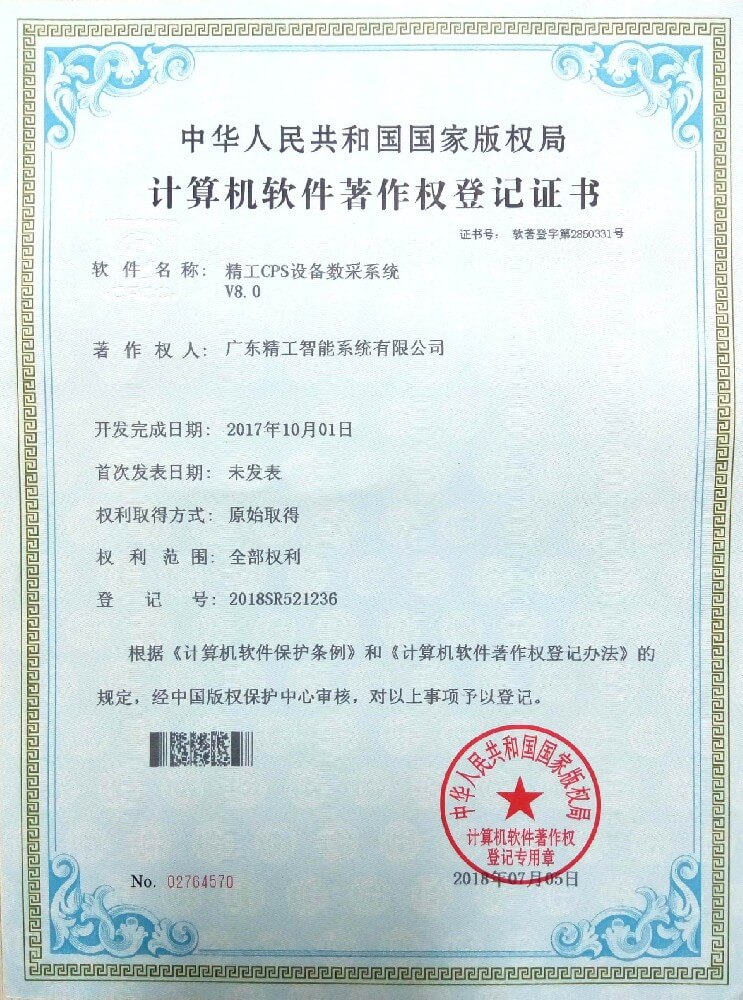 精工CPS设备数采系统V1.0
