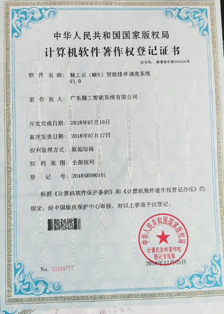 精工云(MES)智能排单调度系统V1.0