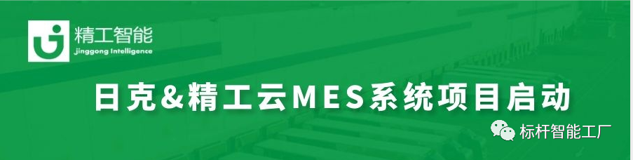 以澎湃动力，拉响数字化管理引擎——日克顺利启动精工云MES系统项目