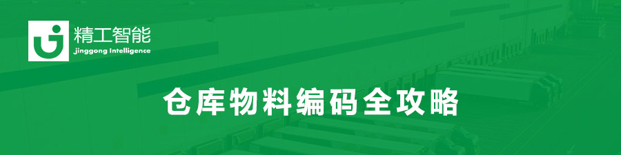 精工精益规划-仓库物料编码.jpg