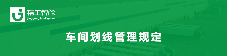 精工智能物流-车间划线管理规定.jpg