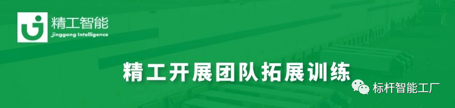 打造高效、协同、友爱、一流的团队——精工智能开展第二次团队拓展！