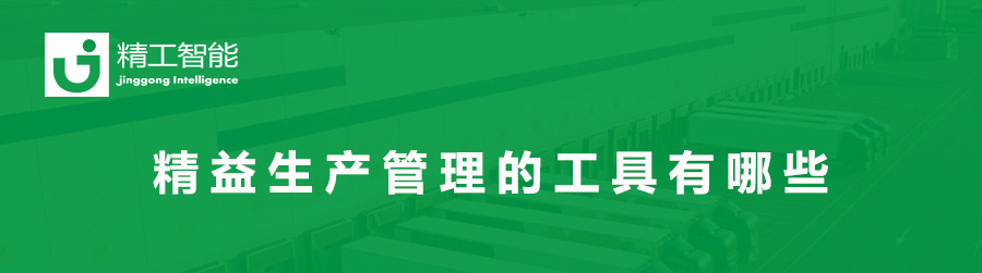 精益生产管理工具.jpg