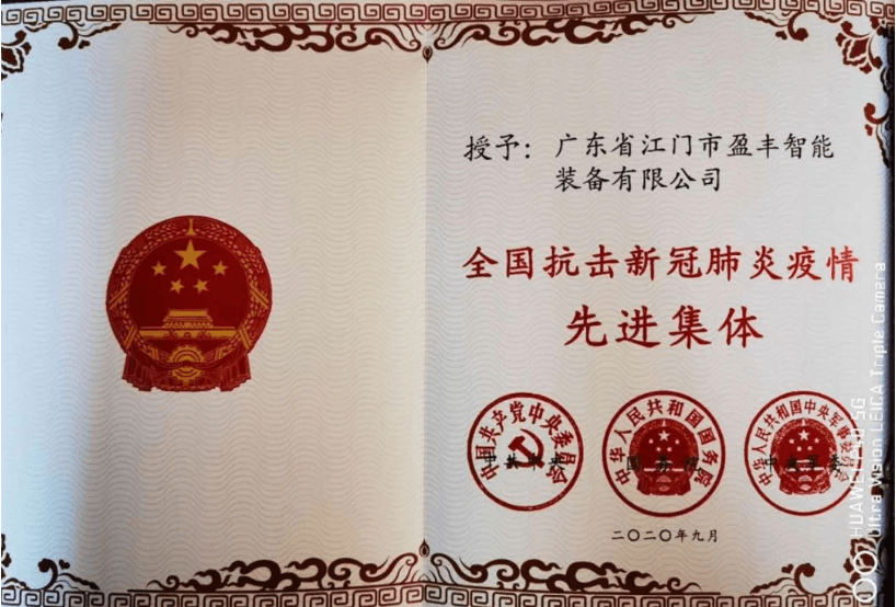 热烈祝贺精工数智化战略合作客户盈丰公司获得国家奖励！