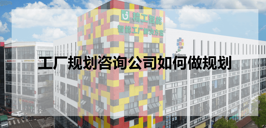 1600926248182068.png 工厂规划咨询公司.png