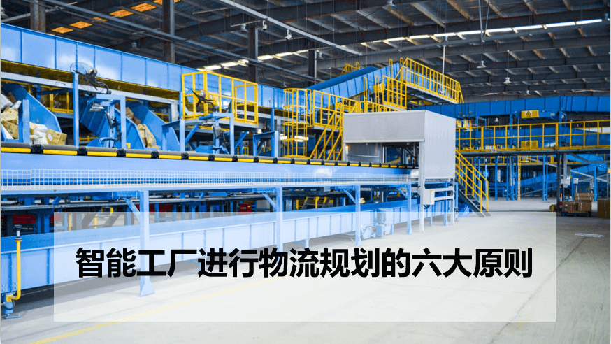 物流规划的六大原则.png