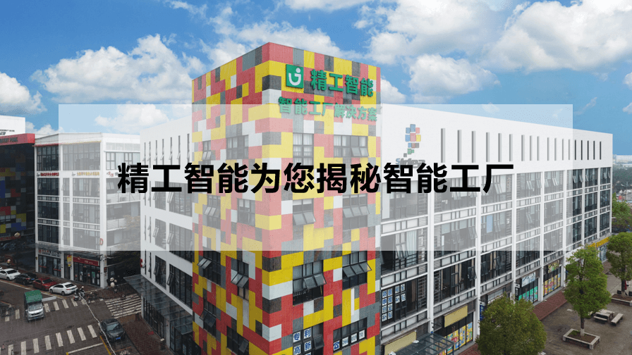 精工智能为您揭秘智能工厂.png