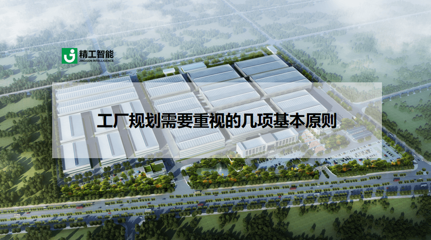 工厂规划几项基本原则.png