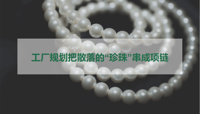 工厂规划把珍珠串成项链