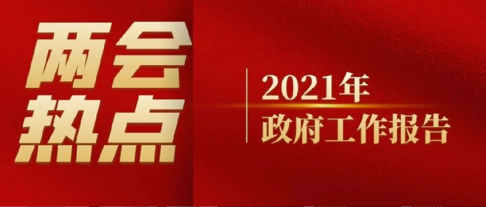工业互联网怎么干？政府工作报告说清楚了！