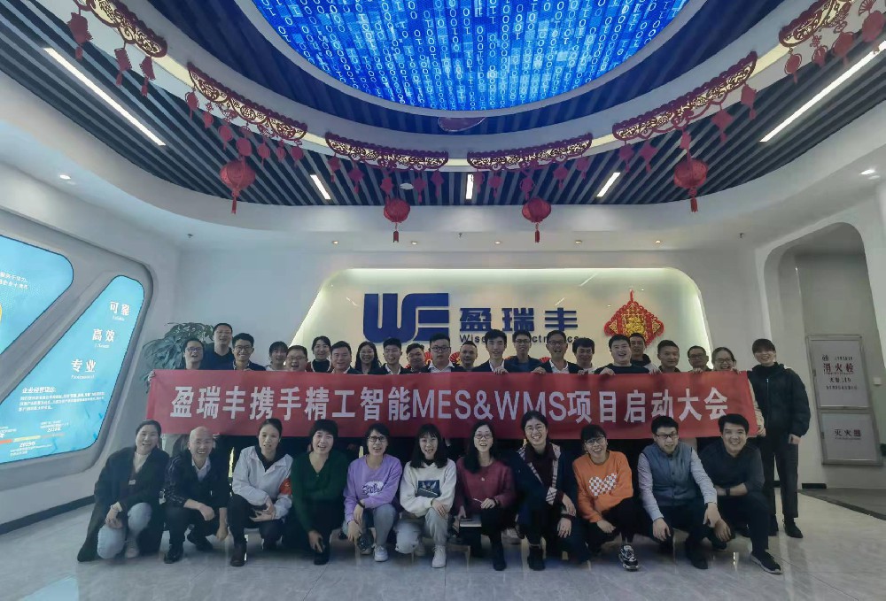 行路“智”远 丨盈瑞丰携手精工智能启动MES&WMS项目