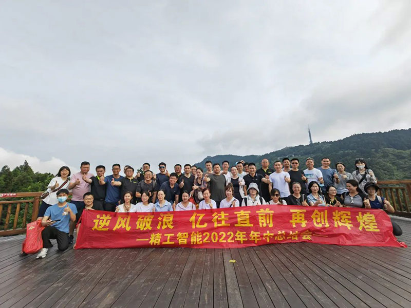 逆风破浪，亿往直前——精工智能2022年年中总结会暨团建活动成功举行