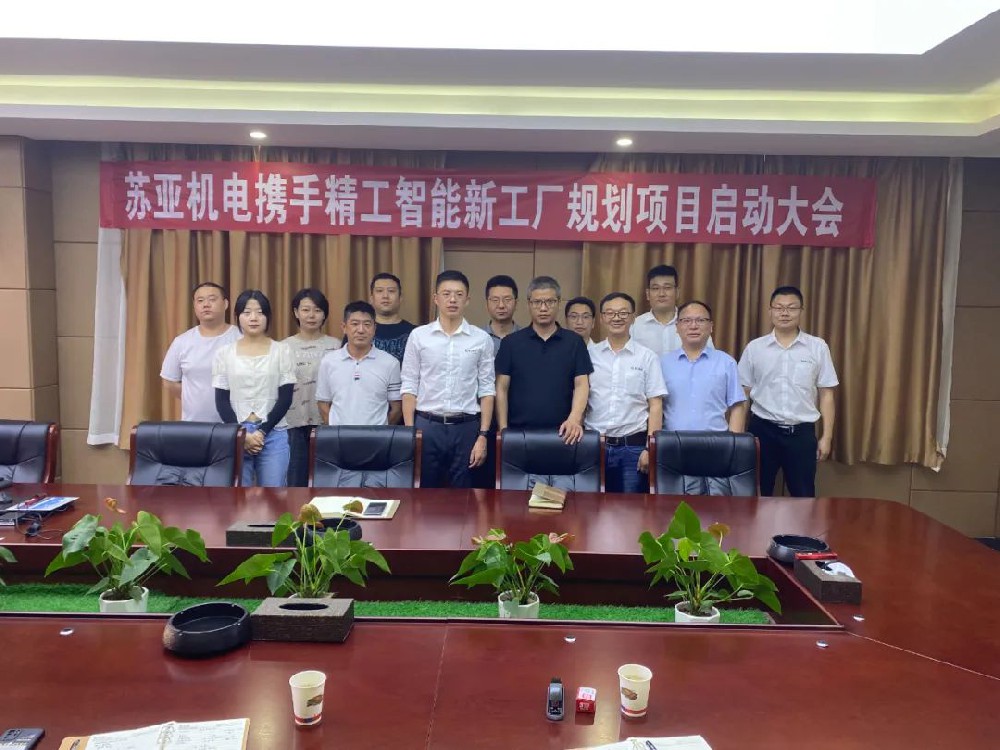 安徽苏亚机电携手精工智能启动精益智能工厂规划项目!