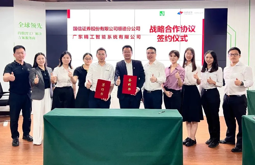 新理念、新模式、新开始，国信证券与精工智能战略合作正式签约