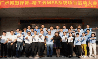 奥图弹簧 MES&WMS项目