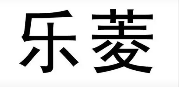 乐菱五金 MES项目