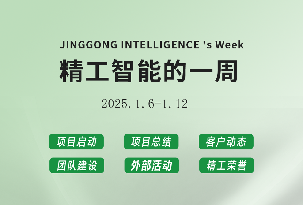 精工智能|每周要闻速览（元月第二周）