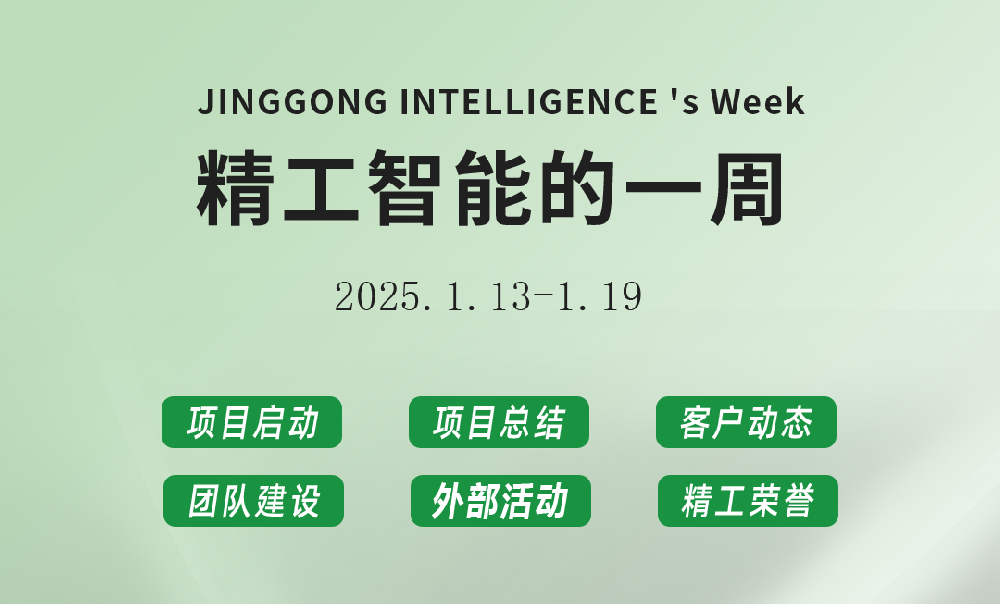 精工智能|每周要闻速览（元月第三周）