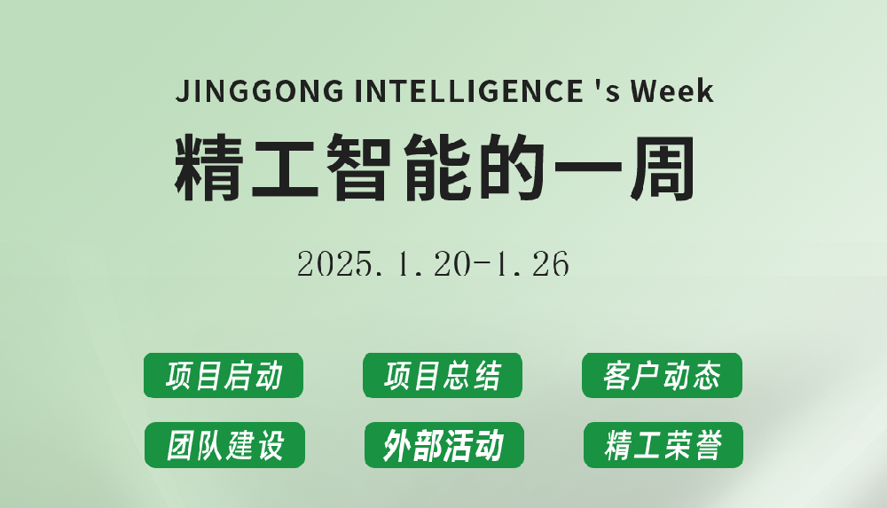 精工智能|每周要闻速览（元月第四周）