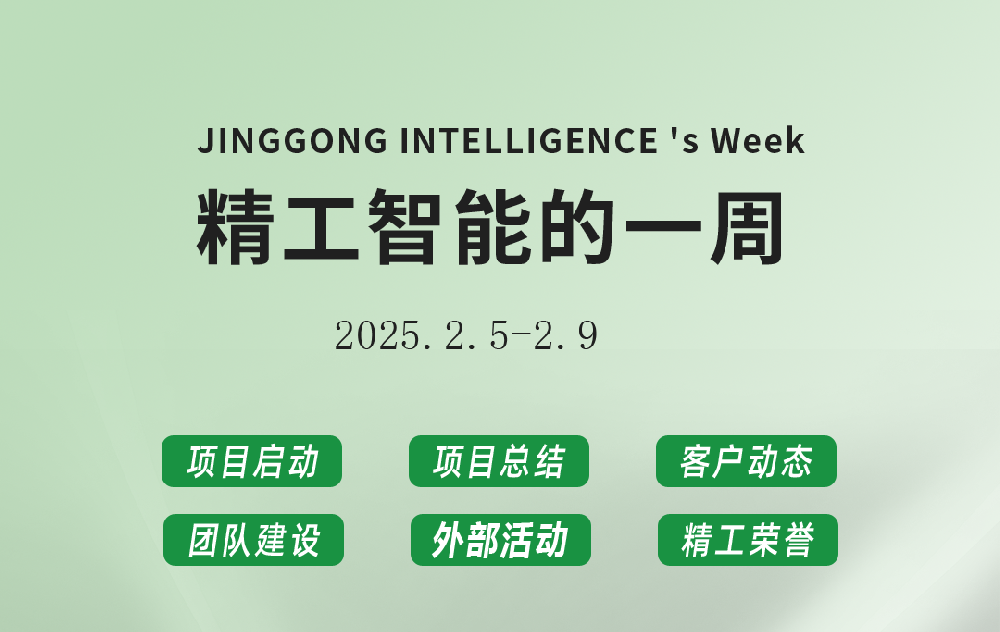 精工智能|每周要闻速览（开工第一周）