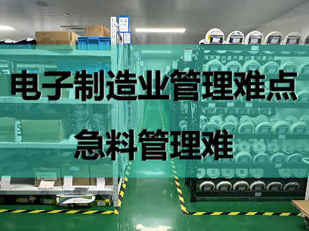 电子制造业管理难点：急料管理难