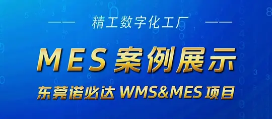 东莞诺必达 MES项目