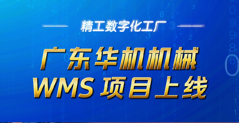 广东华机机械数字化转型WMS智能仓储项目