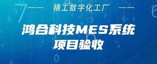 鸿合科技完成MES系统项目上线验收，将有力推动鸿合科技的持续发展