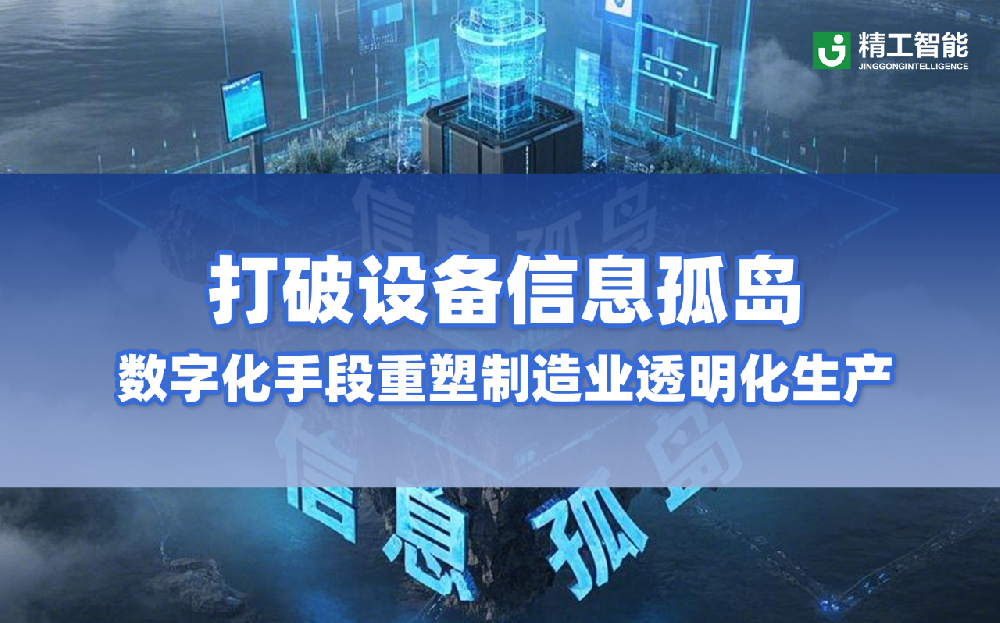 打破设备信息孤岛：数字化手段重塑制造业透明化生产