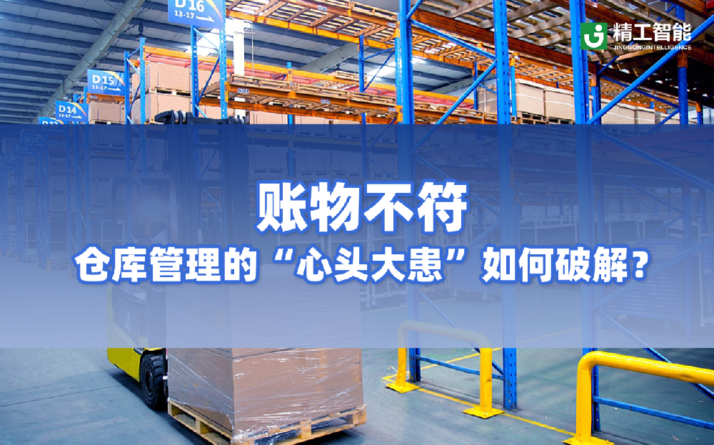 账物不符：仓库管理的“心头大患”如何破解？