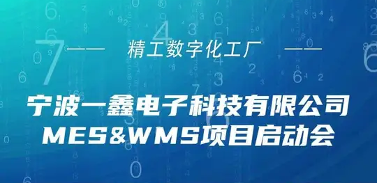 宁波一鑫电子科技启动MES和WMS项目，深化数字化改革！
