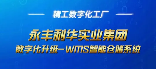 永丰利华实业集团数字化升级，WMS智能仓储系统！