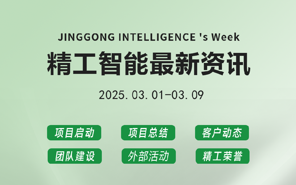 精工智能|每周要闻速览（3月第一周）