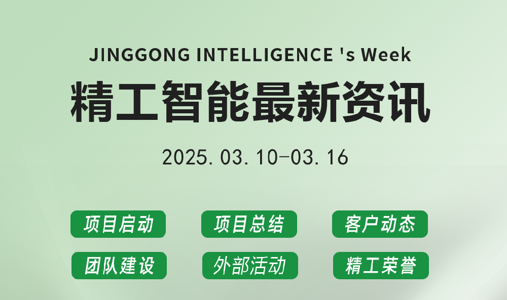 精工智能|每周要闻速览（3月第二周）