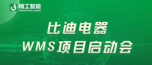 比迪电器携手精工智能正式启动WMS项目，引领美容美发行业仓储智能化变革！
