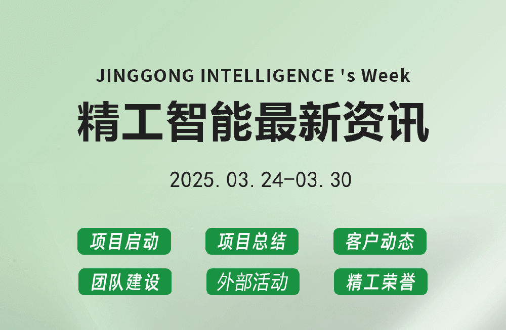 精工智能|每周要闻速览（3月最后一周）