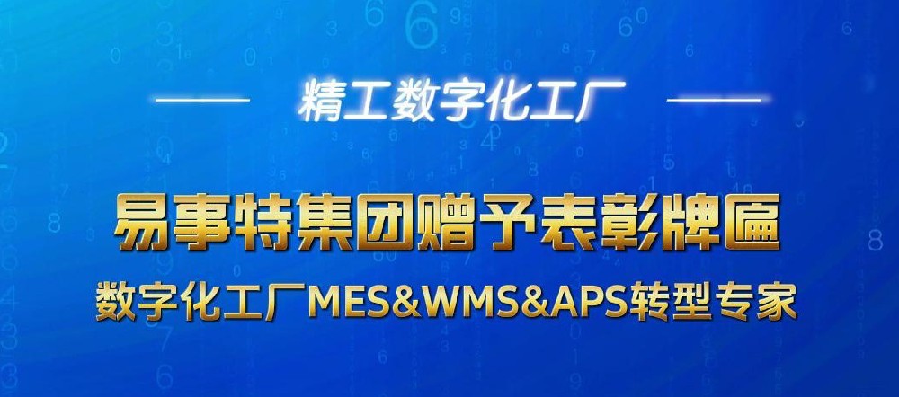 数字转型再树里程碑，易事特集团授牌表彰！精工智能团队成功落地交付，匠心铸就标杆！