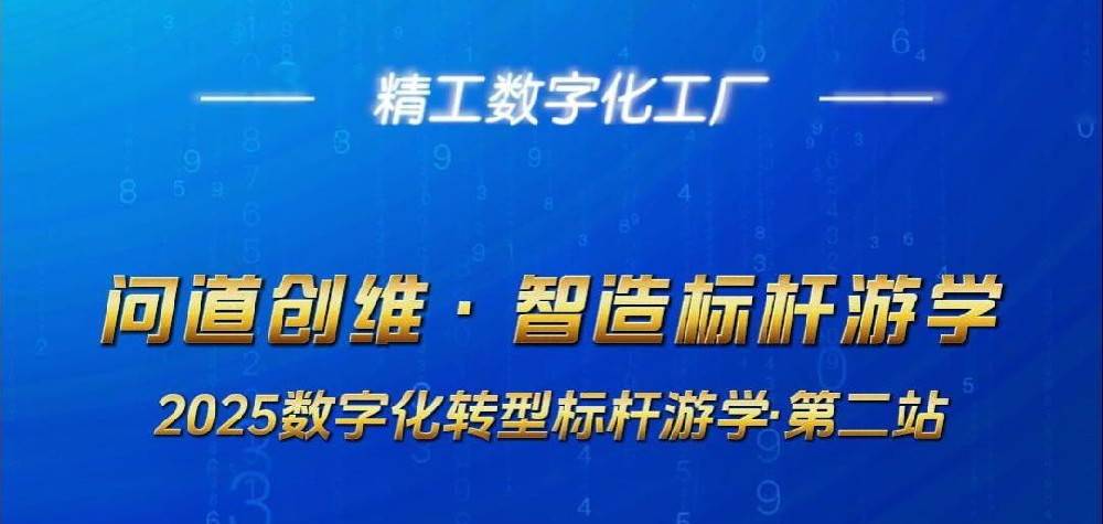 【问道创维·智造标杆游学】 2025数字化转型标杆游学·第二站，圆满成功!