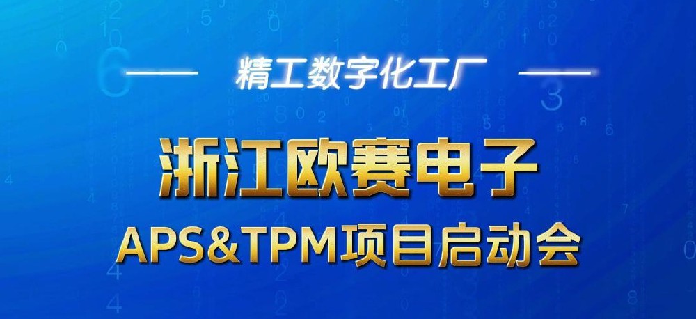 浙江欧赛电子携手精工智能开展APS&TPM数字化项目启动会，打造更加智能、高效的数字化工厂