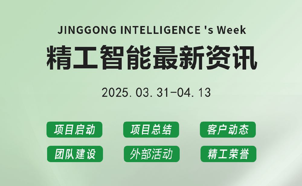 精工智能|每周要闻速览（4月第一、二周）