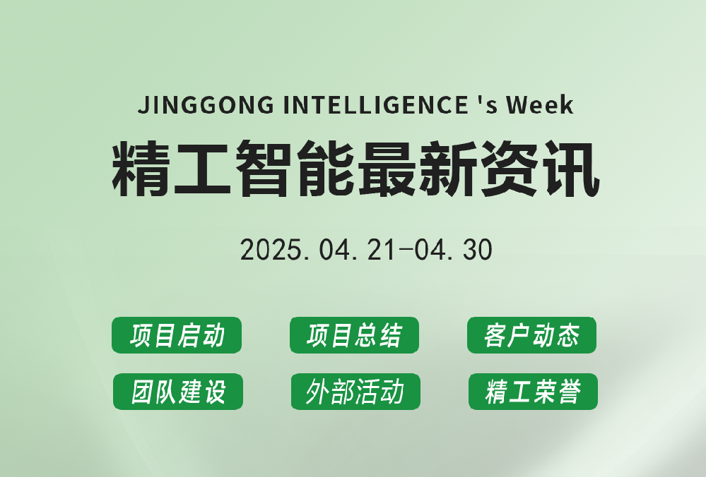 精工智能|每周要闻速览（4月最后一周）