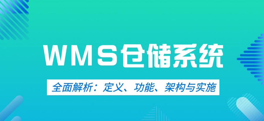 WMS 智能仓储管理系统  全面解析：定义、功能、架构与实施