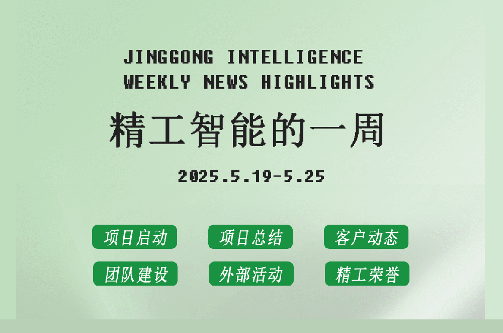 精工智能|每周要闻速览（五月第三周