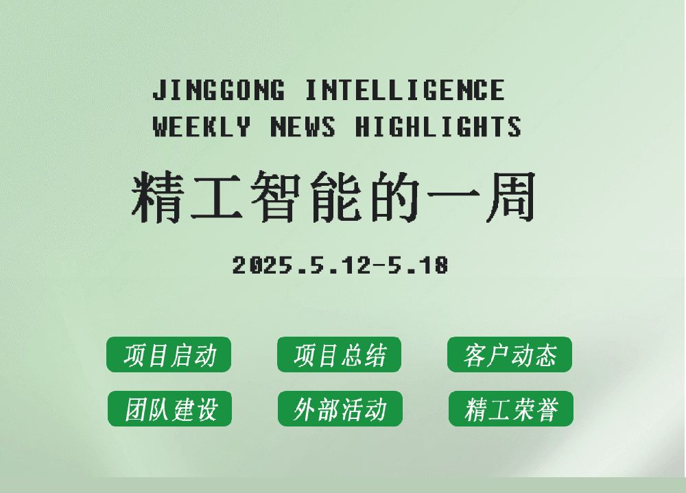 精工智能|每周要闻速览（五月第二周）
