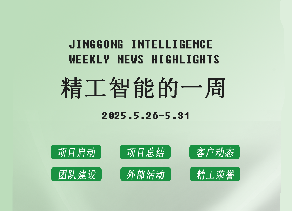 精工智能|每周要闻速览（五月最后一周）