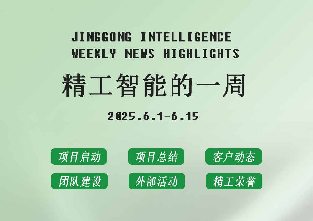 精工智能|每周要闻速览（六月第一、二周）