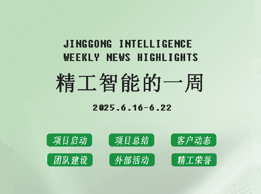 精工智能|每周要闻速览（六月第三周）