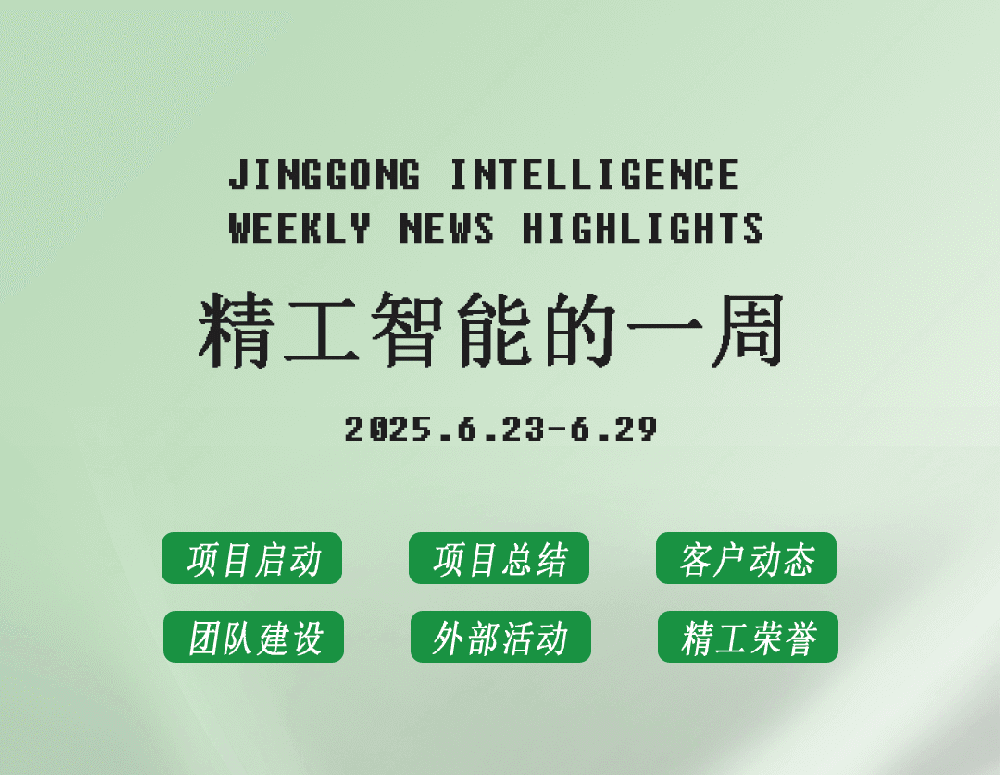 精工智能|每周要闻速览（六月第四周）